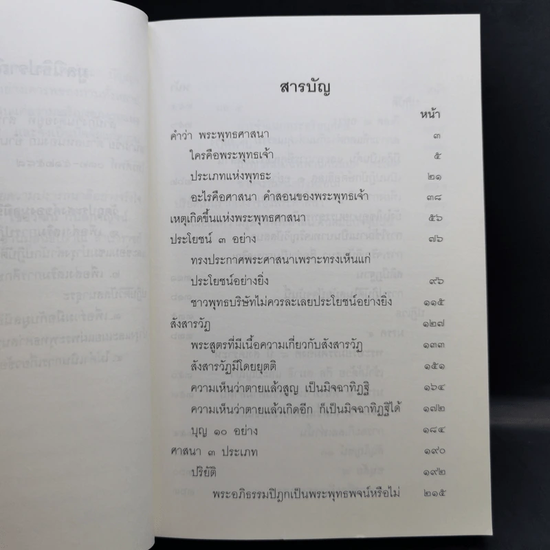 หยั่งลงสู่พระพุทธศาสนา - มูลนิธิปราณี สำเริงราชย์ รูปที่ 10