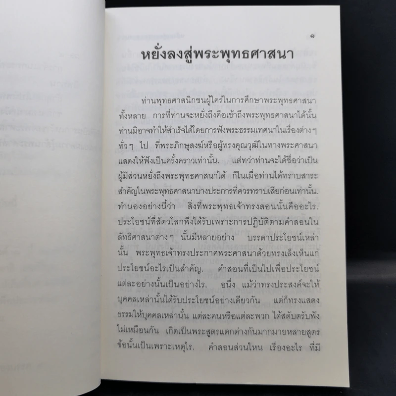 หยั่งลงสู่พระพุทธศาสนา - มูลนิธิปราณี สำเริงราชย์ รูปที่ 12
