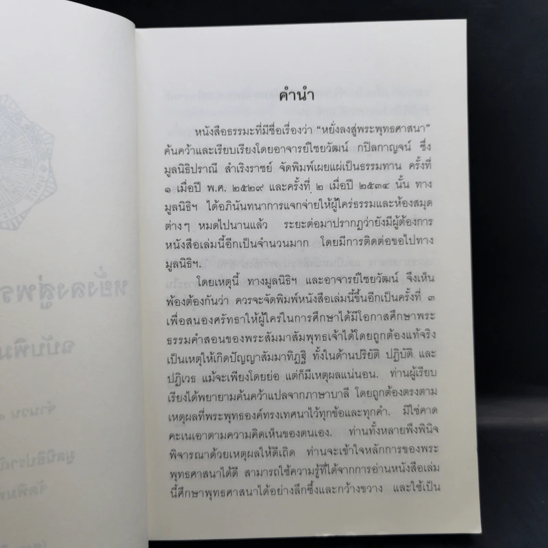 หยั่งลงสู่พระพุทธศาสนา - มูลนิธิปราณี สำเริงราชย์ รูปที่ 9
