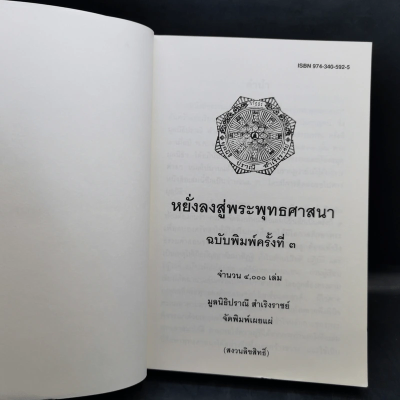หยั่งลงสู่พระพุทธศาสนา - มูลนิธิปราณี สำเริงราชย์ รูปที่ 8