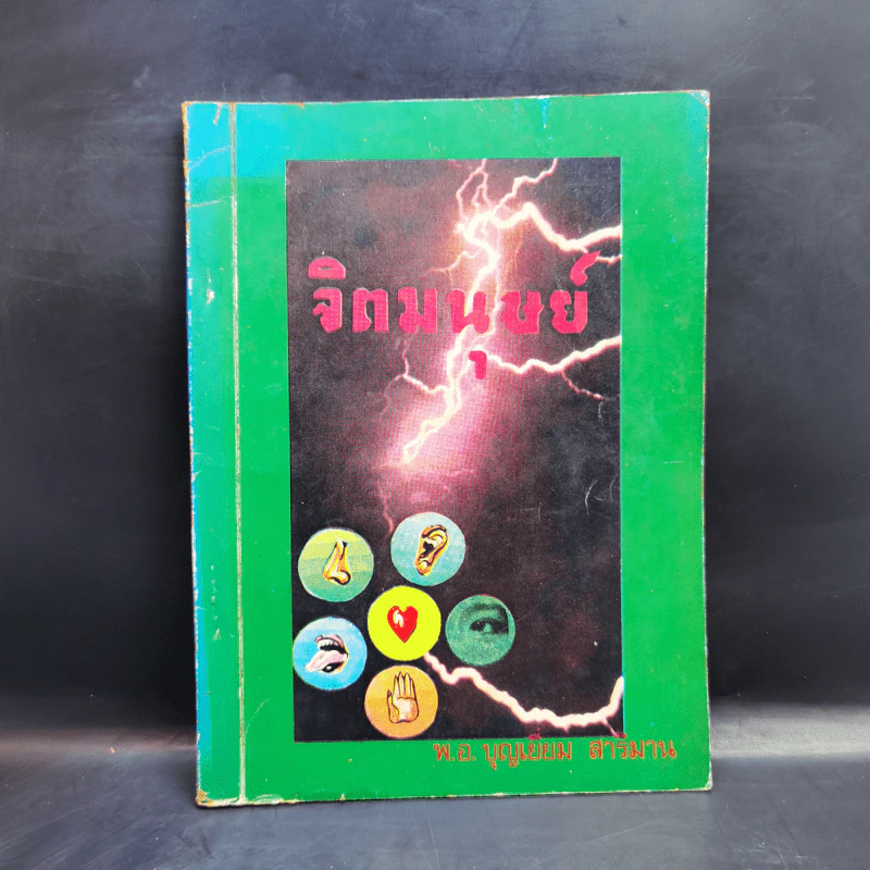 จิตมนุษย์ - พ.อ.บุญเยี่ยม สาริมาน รูปที่ 1
