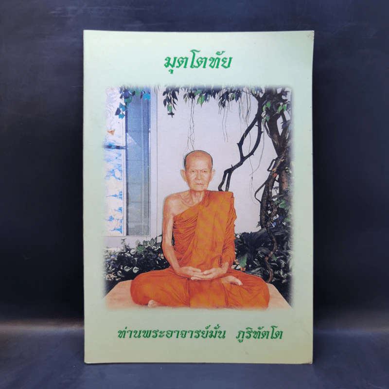 มุตโตทัย - พระอาจารย์มั่น ภูริทัตตเถระ รูปที่ 1