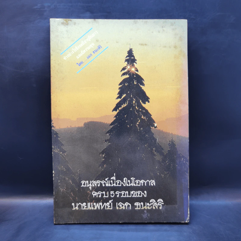 อนุสรณ์เนื่องในโอกาสครบ 5 รอบของนายแพทย์เฉก ธนะสิริ รูปที่ 1