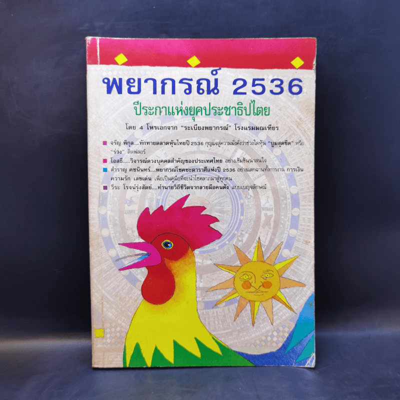 พยากรณ์ 2536 ปีระกาแห่งยุคประชาธิปไตย รูปที่ 1