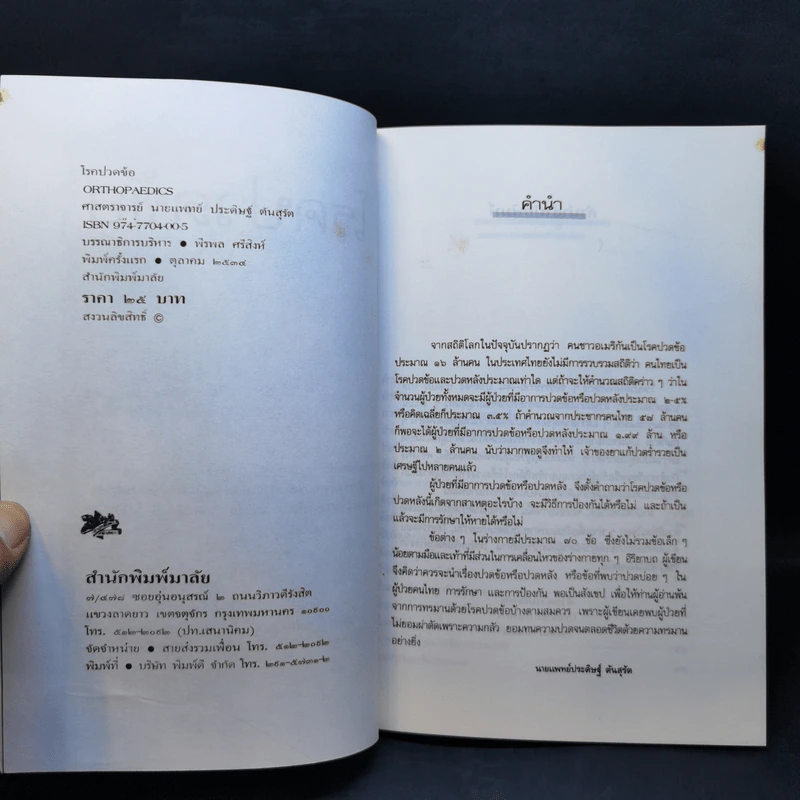 โรคปวดข้อ (Orthopaedics) - ศาสตราจารย์ นายแพทย์ ประดิษฐ์ ตันสุรัต รูปที่ 8