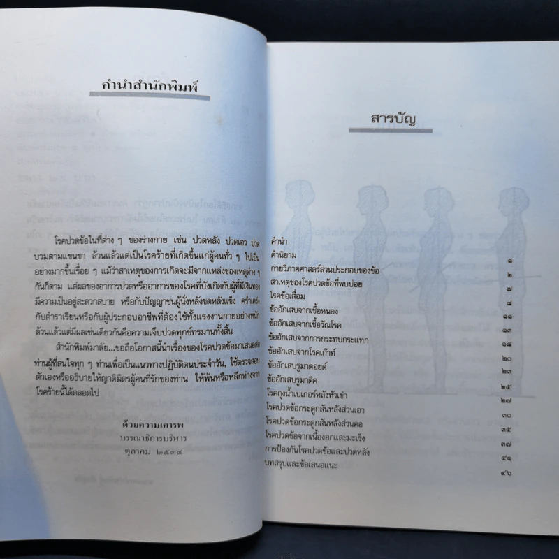โรคปวดข้อ (Orthopaedics) - ศาสตราจารย์ นายแพทย์ ประดิษฐ์ ตันสุรัต รูปที่ 9