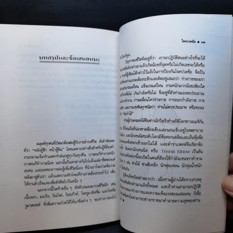 โรคปวดข้อ (Orthopaedics) - ศาสตราจารย์ นายแพทย์ ประดิษฐ์ ตันสุรัต รูปที่ 11