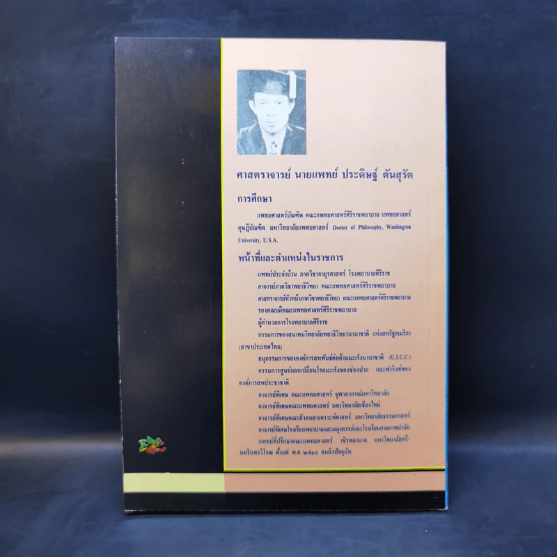 โรคปวดข้อ (Orthopaedics) - ศาสตราจารย์ นายแพทย์ ประดิษฐ์ ตันสุรัต รูปที่ 2