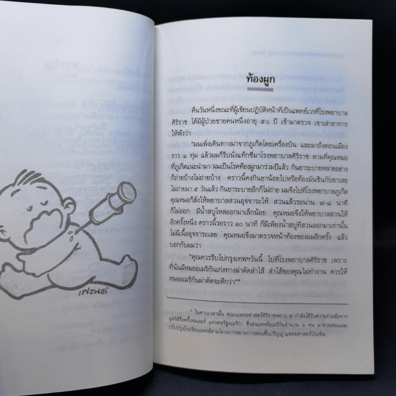 หนทางแห่งความสุข - ศาสตราจารย์นายแพทย์ประดิษฐ์ ตันสุรัต รูปที่ 10