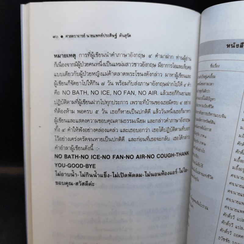 หนทางแห่งความสุข - ศาสตราจารย์นายแพทย์ประดิษฐ์ ตันสุรัต รูปที่ 11