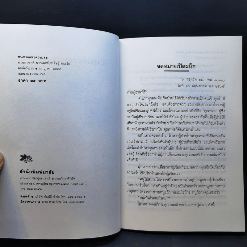 หนทางแห่งความสุข - ศาสตราจารย์นายแพทย์ประดิษฐ์ ตันสุรัต รูปที่ 8
