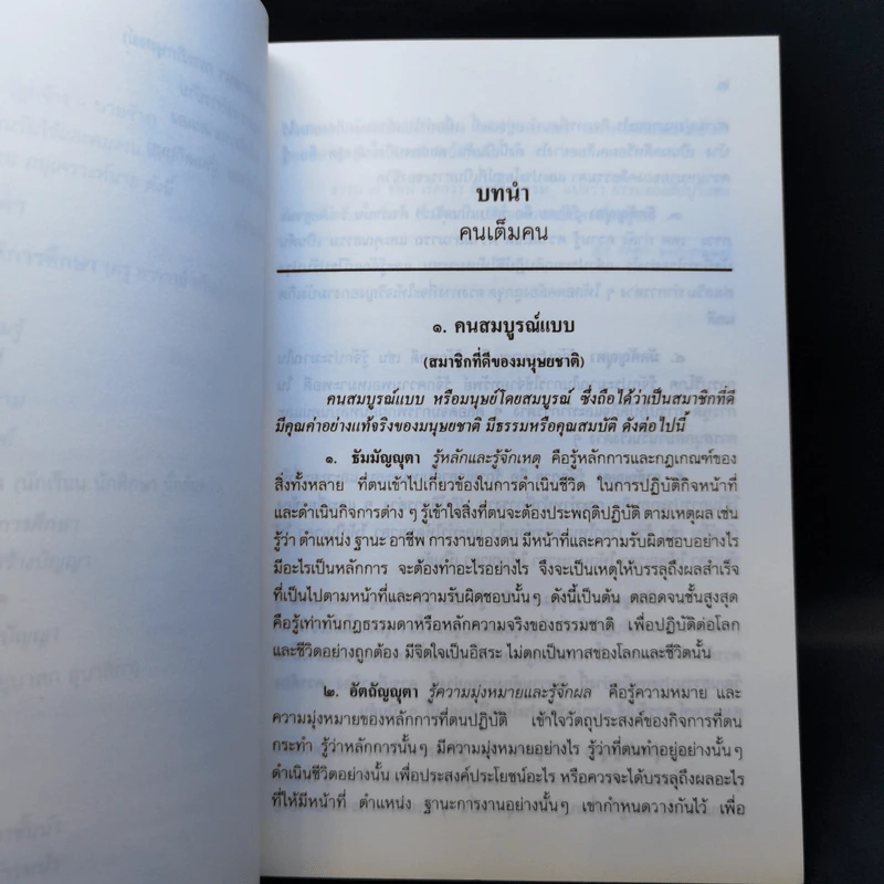 ธรรมนูญชีวิต - พระพรหมคุณากรณ์ (ป.อ. ปยุตฺโต) รูปที่ 13