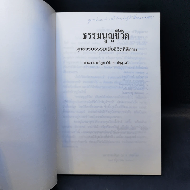 ธรรมนูญชีวิต - พระพรหมคุณากรณ์ (ป.อ. ปยุตฺโต) รูปที่ 8