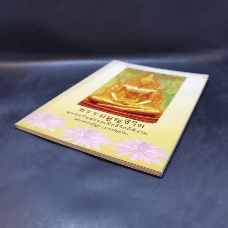 ธรรมนูญชีวิต - พระพรหมคุณากรณ์ (ป.อ. ปยุตฺโต) รูปที่ 7