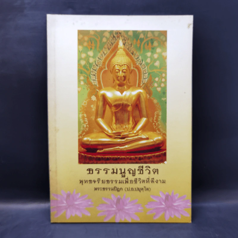 ธรรมนูญชีวิต - พระพรหมคุณากรณ์ (ป.อ. ปยุตฺโต) รูปที่ 1