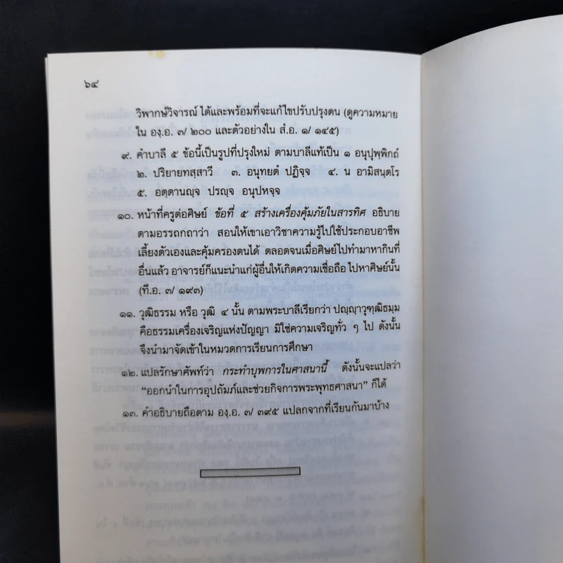 ธรรมนูญชีวิต - พระพรหมคุณากรณ์ (ป.อ. ปยุตฺโต) รูปที่ 14