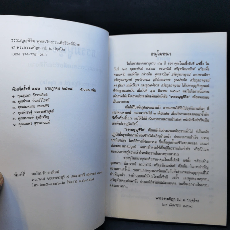 ธรรมนูญชีวิต - พระพรหมคุณากรณ์ (ป.อ. ปยุตฺโต) รูปที่ 9