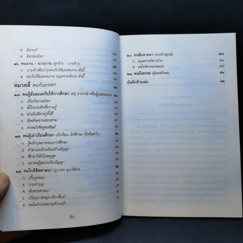 ธรรมนูญชีวิต - พระพรหมคุณากรณ์ (ป.อ. ปยุตฺโต) รูปที่ 12