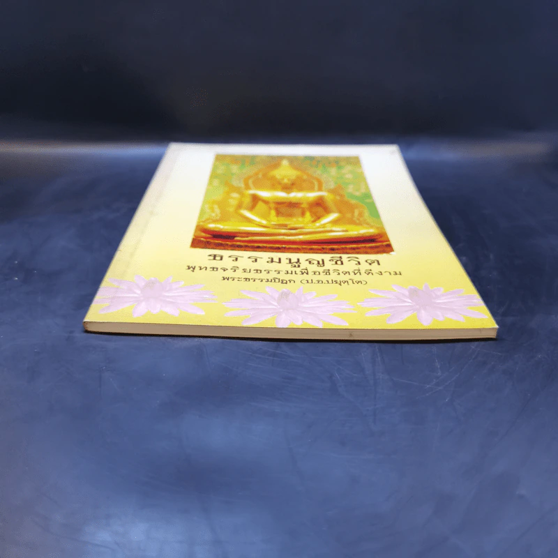 ธรรมนูญชีวิต - พระพรหมคุณากรณ์ (ป.อ. ปยุตฺโต) รูปที่ 4