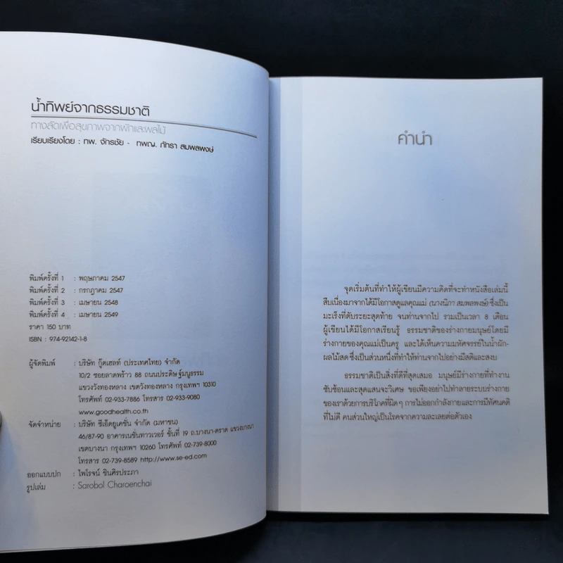 น้ำทิพย์จากธรรมชาติ ทางลัดเพื่อสุขภาพ จากผักและผลไม้ รูปที่ 8