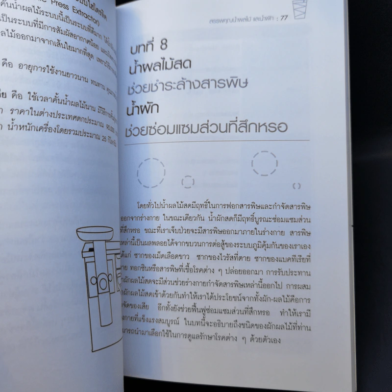 น้ำทิพย์จากธรรมชาติ ทางลัดเพื่อสุขภาพ จากผักและผลไม้ รูปที่ 11