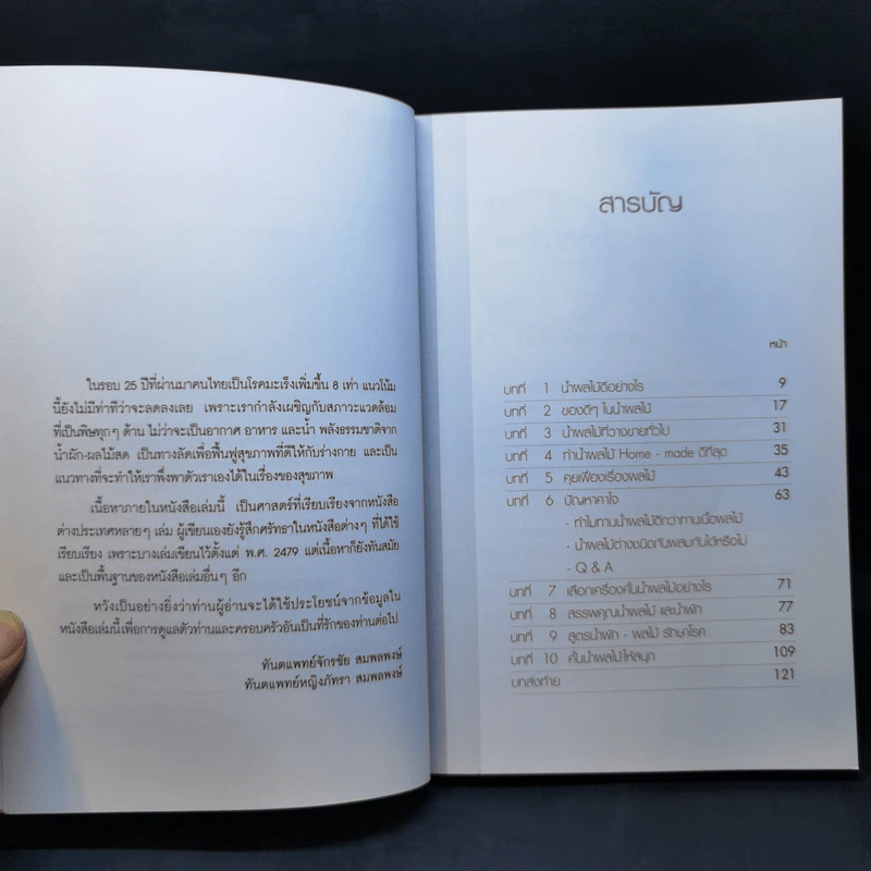 น้ำทิพย์จากธรรมชาติ ทางลัดเพื่อสุขภาพ จากผักและผลไม้ รูปที่ 9