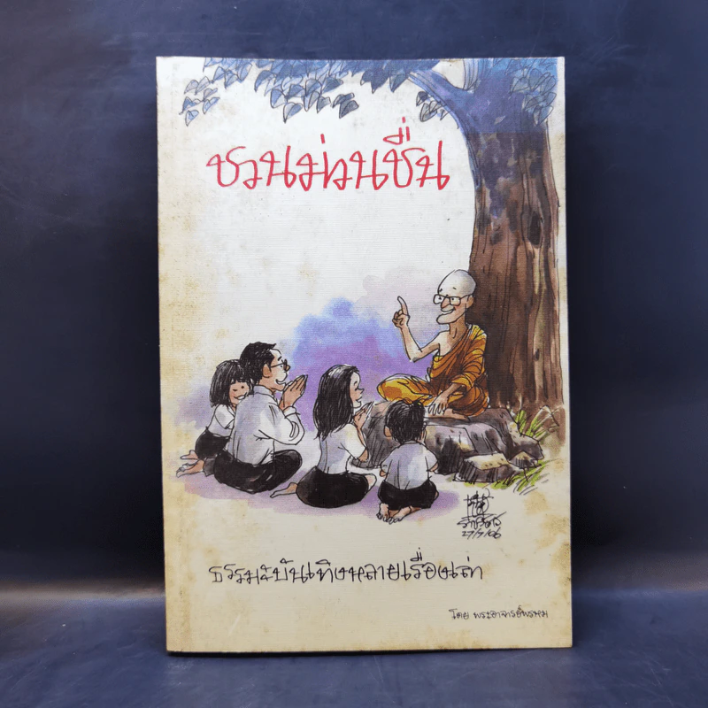ชวนม่วนชื่น  ธรรมะบันเทิงหลายเรื่องเล่า - พระอาจารย์พรหม รูปที่ 1