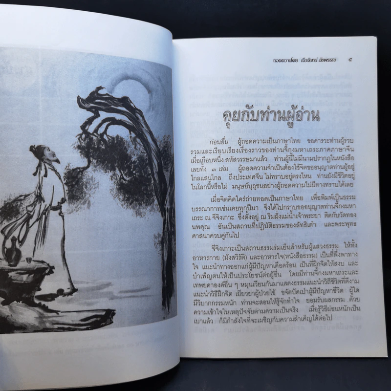 ชีวิตหนึ่งมีค่า คุณอนันต์ เล่ม 1 - ท่านจี้กงมหาเถระ รูปที่ 10