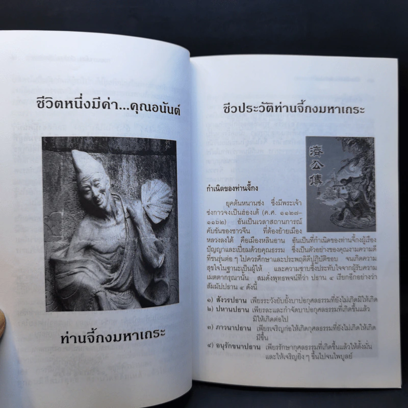 ชีวิตหนึ่งมีค่า คุณอนันต์ เล่ม 1 - ท่านจี้กงมหาเถระ รูปที่ 11