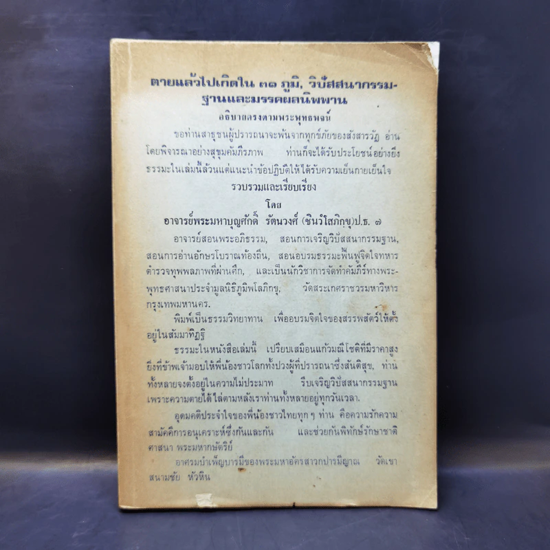 ตายแล้วไปเกิดใน 31 ภูมิ, วิปัสสนากรรมฐานและมรรคผลนิพพาน รูปที่ 1