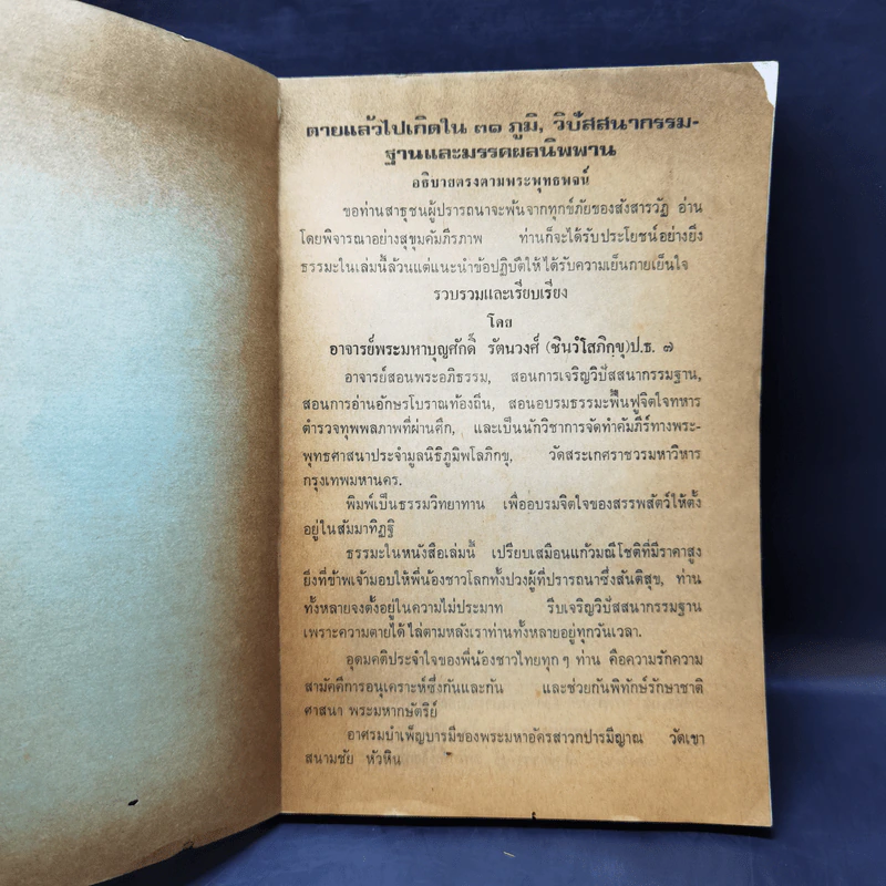 ตายแล้วไปเกิดใน 31 ภูมิ, วิปัสสนากรรมฐานและมรรคผลนิพพาน รูปที่ 8