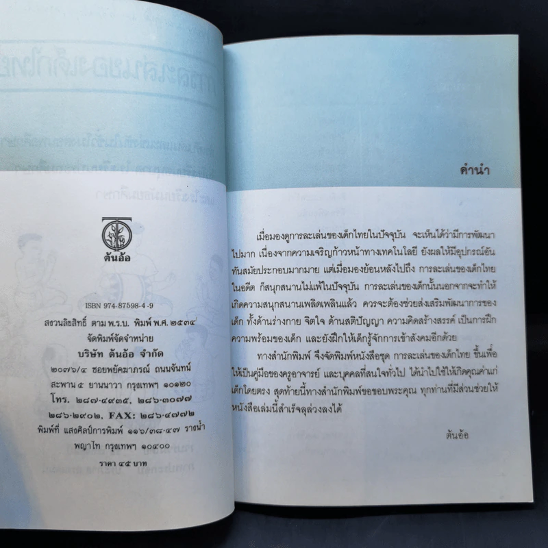 การละเล่นของเด็กไทย - ชัย เรืองศิลป์ รูปที่ 9