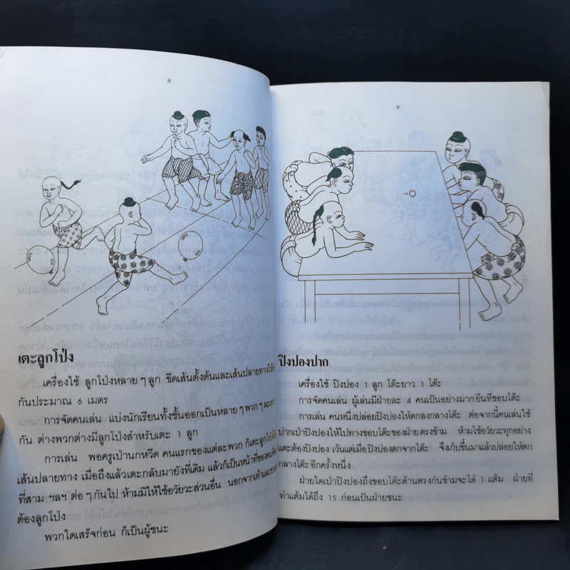 การละเล่นของเด็กไทย - ชัย เรืองศิลป์ รูปที่ 12