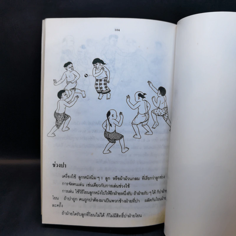 การละเล่นของเด็กไทย - ชัย เรืองศิลป์ รูปที่ 13