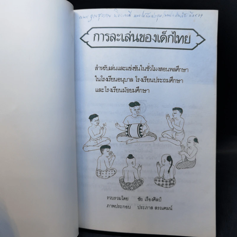 การละเล่นของเด็กไทย - ชัย เรืองศิลป์ รูปที่ 8