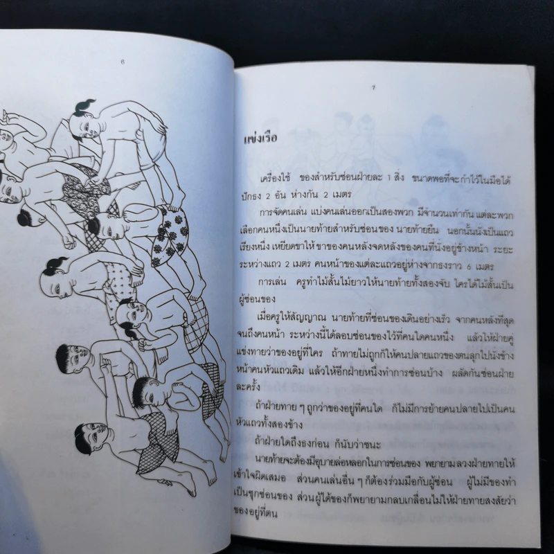 การละเล่นของเด็กไทย - ชัย เรืองศิลป์ รูปที่ 11
