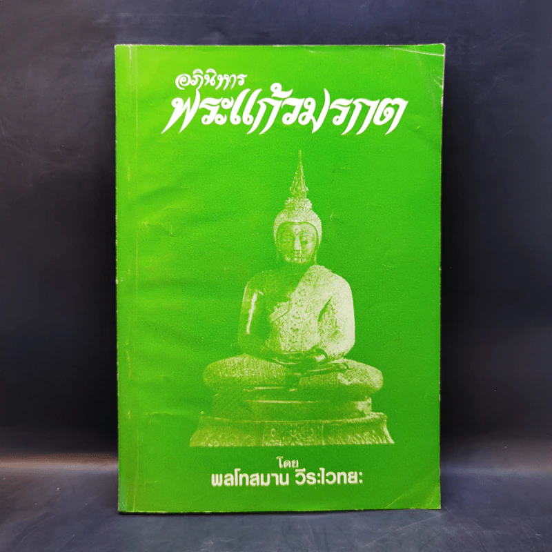 อภินิหารพระแก้วมรกต - พลโทสมาน วีระไวทยะ รูปที่ 1