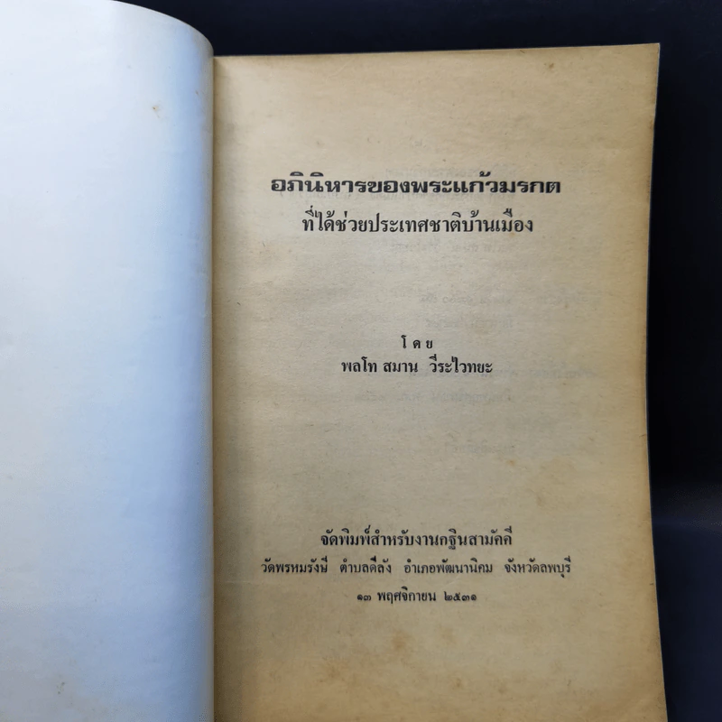 อภินิหารพระแก้วมรกต - พลโทสมาน วีระไวทยะ รูปที่ 8