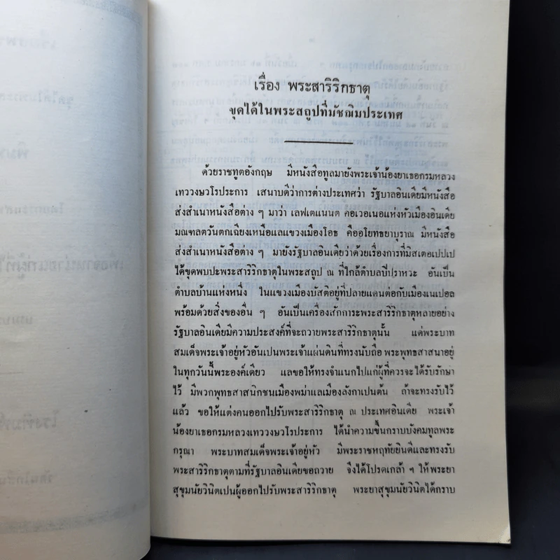 ประวัติพระบรมสารีริกธาตุที่ททรงบรรจุ ณ บรมบรรพต (ภูเขาทอง) วัดสระเกศ ในสมัยรัชกาลที่ 5 รูปที่ 12