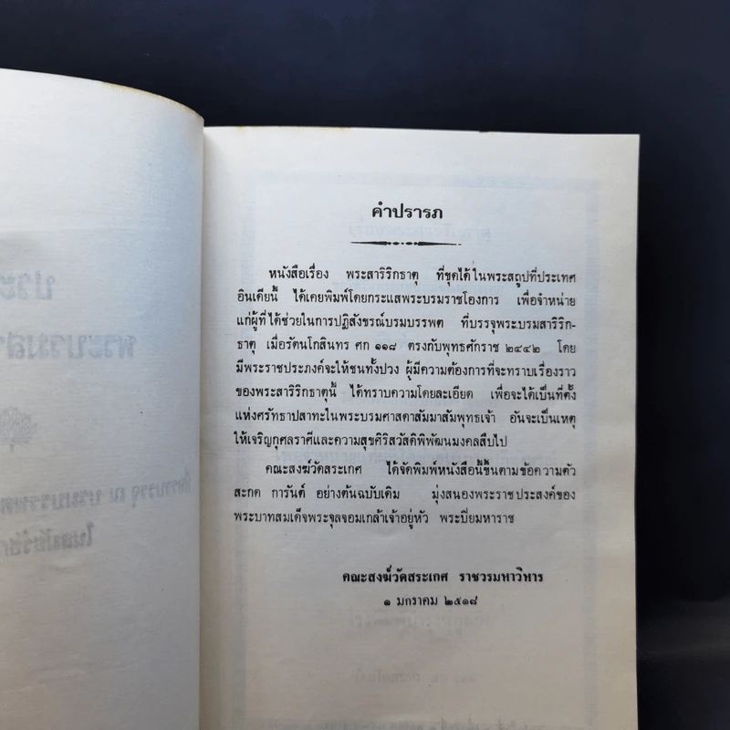 ประวัติพระบรมสารีริกธาตุที่ททรงบรรจุ ณ บรมบรรพต (ภูเขาทอง) วัดสระเกศ ในสมัยรัชกาลที่ 5 รูปที่ 10