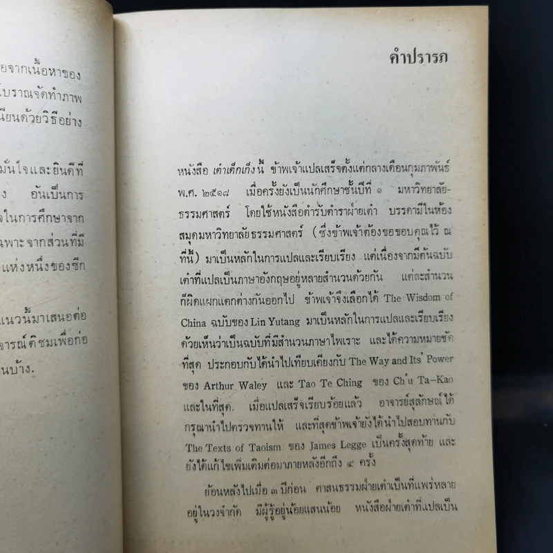 วิถีแห่งเต๋า - พจนา จันทรสันติ รูปที่ 9