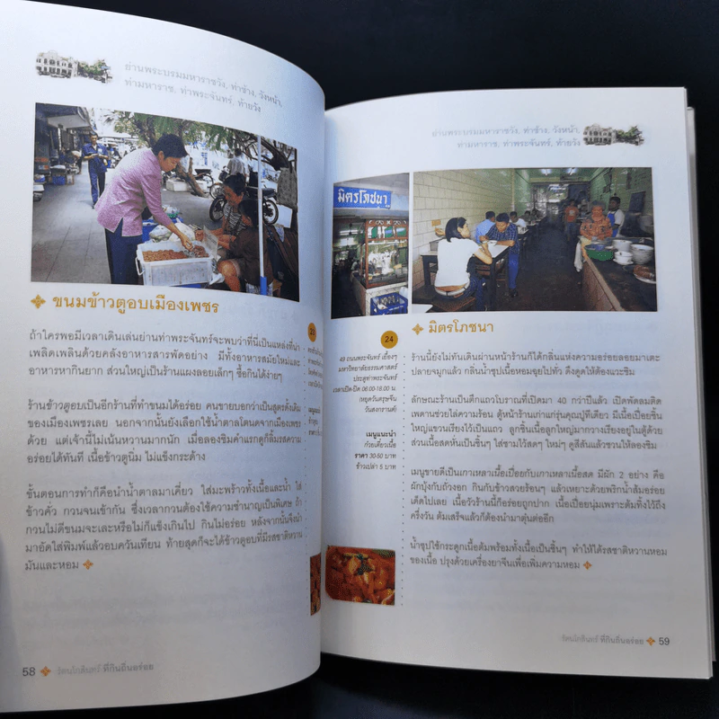 รัตนโกสินทร์ ที่กินถิ่นอร่อย - ธนาคารกรุงเทพ รูปที่ 11