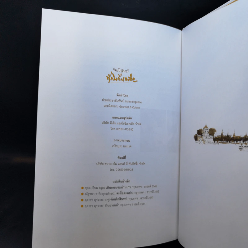 รัตนโกสินทร์ ที่กินถิ่นอร่อย - ธนาคารกรุงเทพ รูปที่ 12