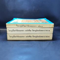 ไตรภูมิโลกวินิจฉยกถา ฉบับที่ 2 (ไตรภูมิฉบับหลวง) เล่ม 1-2 + เล่ม 3 รูปที่ 2