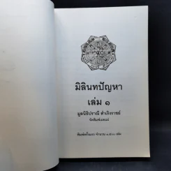 มิลินทปัญหา 3 เล่มจบ รูปที่ 8