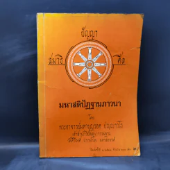 มหาสติปัฏฐานภาวนา - พระอาจารย์มหาบุญรอด ปญญาวโร รูปที่ 1