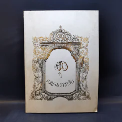 70 ปี เบญจมราชาลัย รูปที่ 1