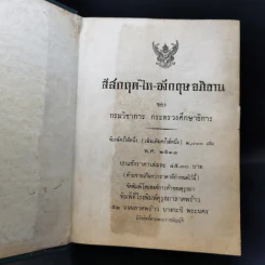 สํสกฤต-ไท-อังกฤษ อภิธาน - กรมวิชาการ กระทรวงศึกษาธิการ รูปที่ 8