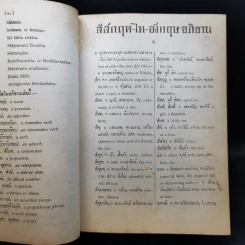 สํสกฤต-ไท-อังกฤษ อภิธาน - กรมวิชาการ กระทรวงศึกษาธิการ รูปที่ 11