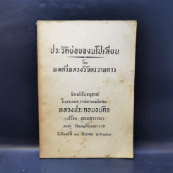 ประวัติย่อของนโปเลียน - พลตรีหลวงวิจิตรวาทการ (อนุสรณ์ในงานพระราชทานเพลิงศพ หลวงประกอบธนกิจ) รูปที่ 1